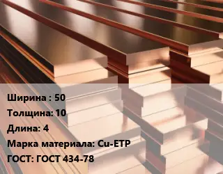 Полоса шина медная 50х10 L=4 Марка: Cu-ETP ГОСТ: ГОСТ 434-78